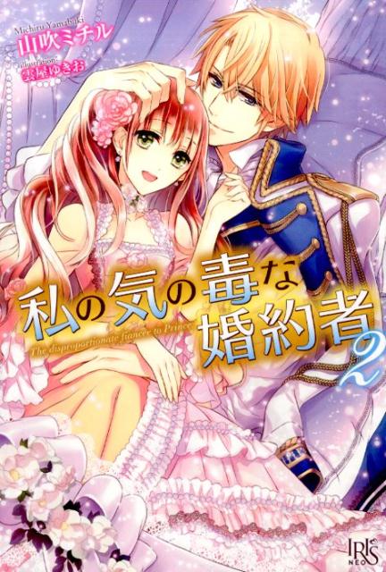 【中古】私の気の毒な婚約者 2 /一迅社/山吹ミチル（単行本（ソフトカバー））