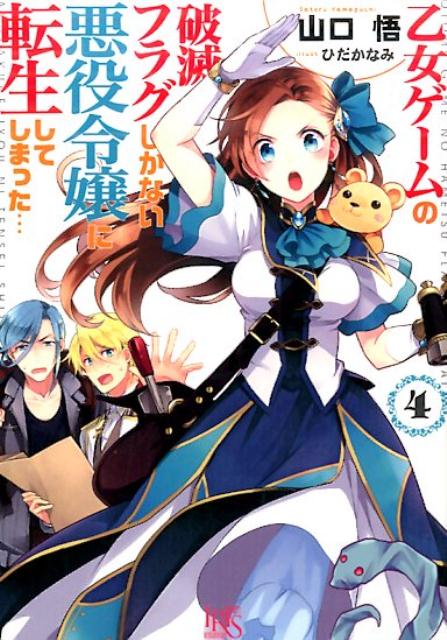【中古】乙女ゲ-ムの破滅フラグしかない悪役令嬢に転生してしまった… 4 /一迅社/山口悟（作家）（文庫）