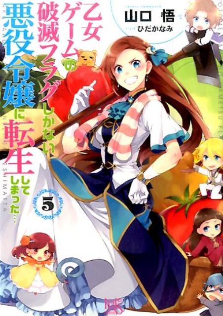 【中古】乙女ゲームの破滅フラグしかない悪役令嬢に転生してしまった… 5 /一迅社/山口悟（作家）（文庫）