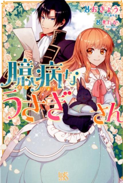 【中古】臆病なうさぎさん /一迅社/おきょう（単行本（ソフトカバー））