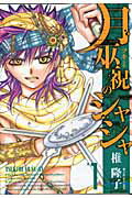 【中古】月巫祝のシャシャ 1 /一迅社/椎隆子（コミック）