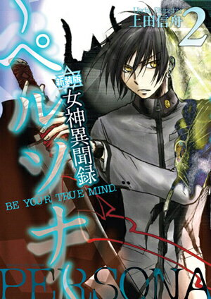 楽天市場】女神異聞録ペルソナ 1 新装版 BE YOUR TRUE MIND．の通販
