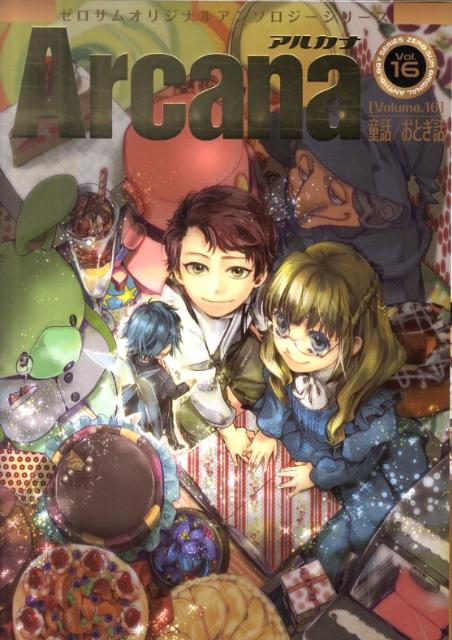【中古】Arcana ゼロサムオリジナルアンソロジ-シリ-ズ 16 /一迅社（コミック）
