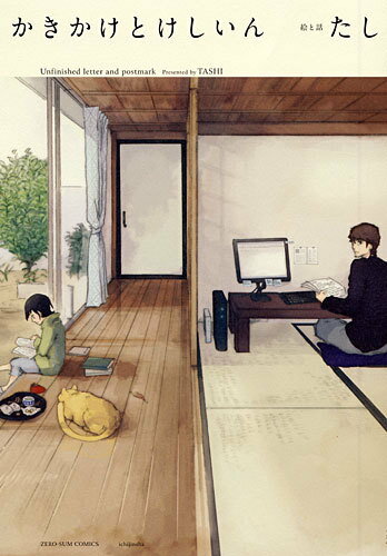 【中古】かきかけとけしいん /一迅社/たし（コミック）