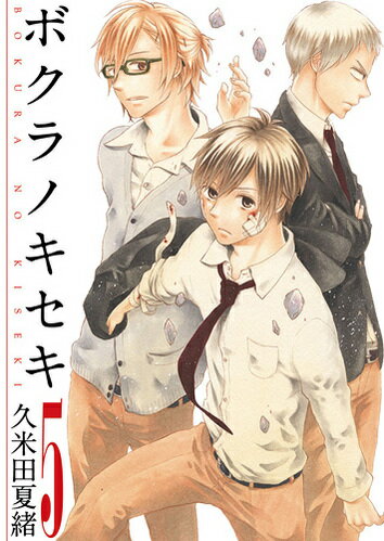 Fantasy C - 【中古】ボクラノキセキ 5 /一迅社/久米田夏緒（コミック）