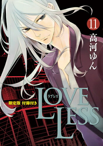 【中古】LOVELESS 11 限定版/一迅社/高河ゆん（コミック）