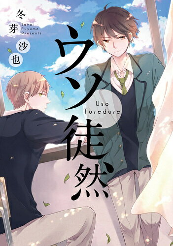 Daitosha Daito C - 【中古】ウソ徒然 /一迅社/冬芽沙也（コミック）