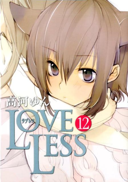 【中古】LOVELESS 12 /一迅社/高河ゆん（コミック）