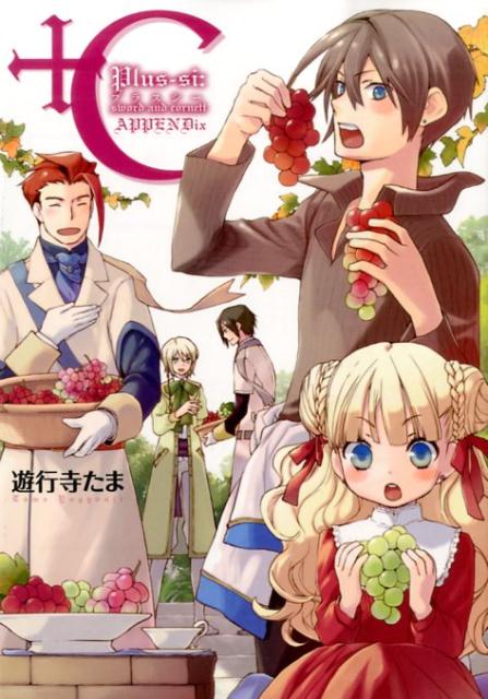 ＋C　sword　and　cornett　APPENDix /一迅社/遊行寺たま（コミック）