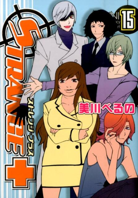 【中古】ストレンジ・プラス 15 /一迅社/美川べるの（コミック）