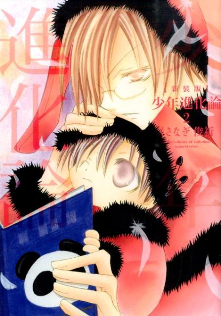 【中古】少年進化論 2 新装版/一迅社/くさなぎ俊祈（コミック）