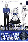 【中古】Are you Alice？ 録り下ろしドラマCD付特装版 11/一迅社/片桐いくみ（コミック）