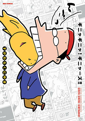 Jive Cr C - 【中古】ギニャギニャ！ギニャ-ズ！！ /一迅社/すがわらくにゆき（コミック）
