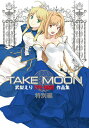 【中古】テイクム-ン TYPE-MOON作品集特別版 /一迅社/武梨えり(コミック)