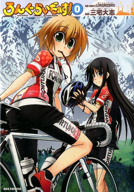 Daitosha Daito C - 【中古】ろんぐらいだぁす！ 0 /一迅社/三宅大志（コミック）