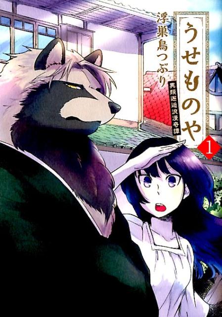 【中古】うせものや 異類邂逅浪漫奇譚 1 /一迅社/浮巣鳥つぶり（コミック）