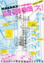 【中古】MAEDAXの背景萌え! アシスタント背景美塾MAEDAX派 /一迅社(単行本(ソフトカバー))