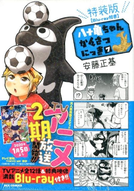 【中古】八十亀ちゃんかんさつにっき Blu-ray付き特装版 7 特装版/一迅社/安藤正基（コミック）