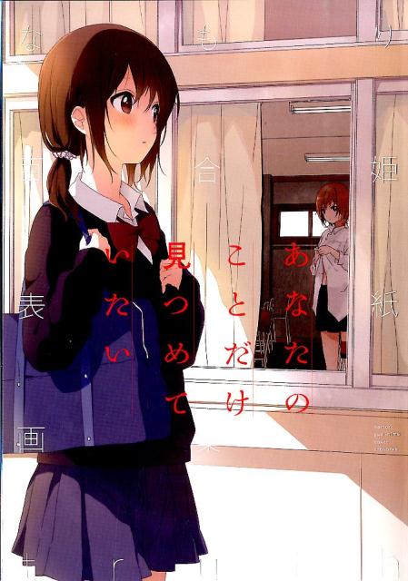 【中古】なもり百合姫表紙画集truth /一迅社/なもり（単行本（ソフトカバー））