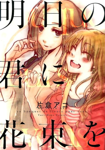 Gum C - 【中古】明日の君に花束を /一迅社/片倉アコ（コミック）
