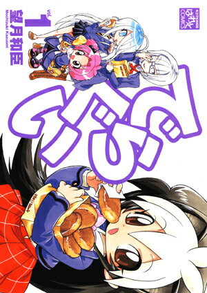 【中古】でらぐい 1 /一迅社/望月和臣（コミック）