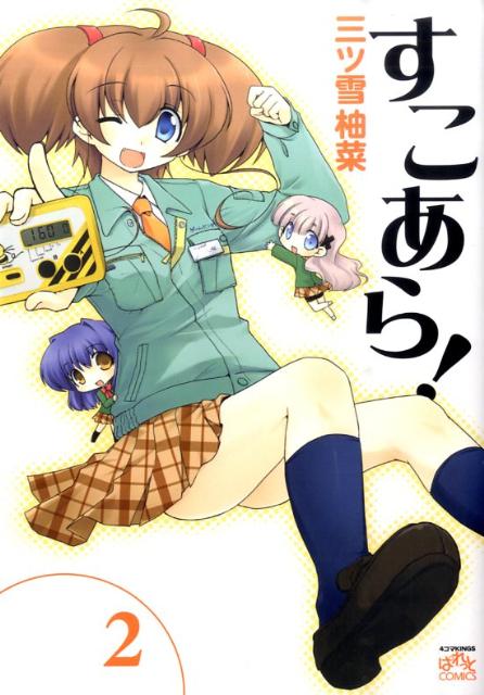 【中古】すこあら！ 2/一迅社/三ツ雪柚菜（コミック）