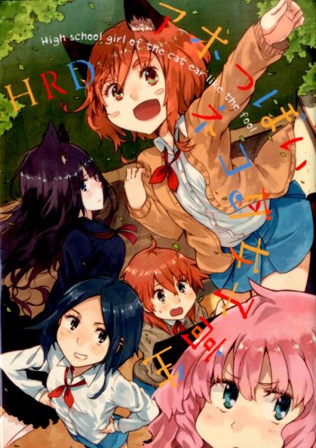 Hope C - 【中古】アホっぽいネコ耳女子高生 /一迅社/HRD（コミック）