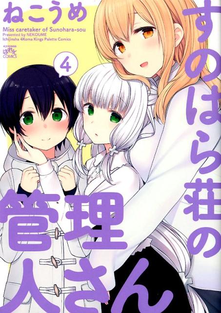 【中古】すのはら荘の管理人さん 4 /一迅社/ねこうめ（コミック）