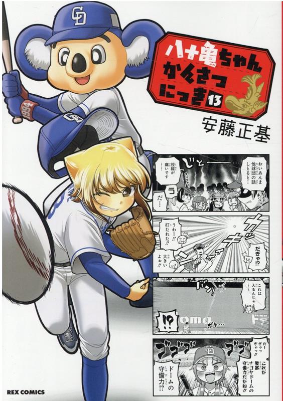 【中古】八十亀ちゃんかんさつにっき 13/一迅社/安藤正基（コミック）
