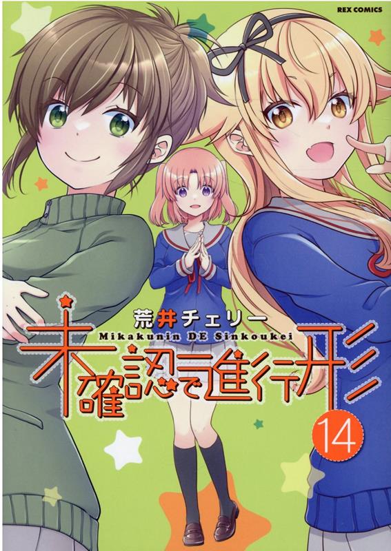 【中古】未確認で進行形 14/一迅社/荒井チェリー（コミック）