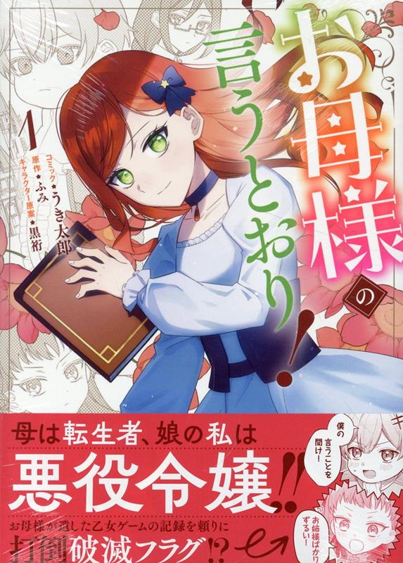 【中古】お母様の言うとおり！ 1/一迅社/うき太郎（コミック）