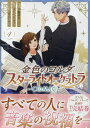 【中古】金色のコルダ スターライトオーケストラ-COMIC- 4/一迅社/八橋はち(コミック)