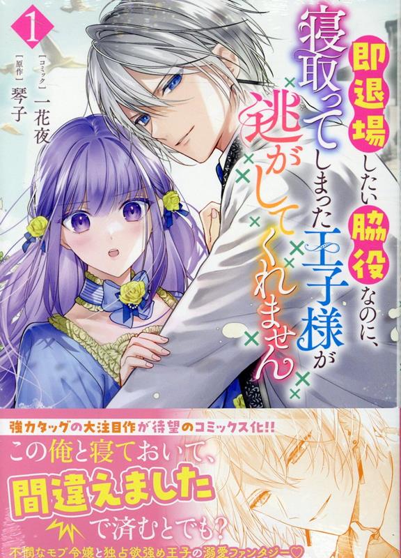 乐天商城 - 【中古】即退場したい脇役なのに、寝取ってしまった王子様が逃がしてくれません 1/一迅社/一花夜（コミック）