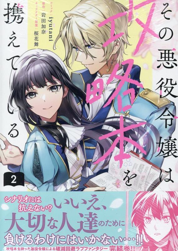 【中古】その悪役令嬢は攻略本を携えている 2/一迅社/iyutani（コミック）