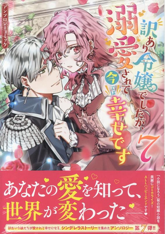 【中古】訳あり令嬢でしたが、溺愛されて今では幸せですアンソロジーコミック 7/一迅社/アンソロジー(コミック)