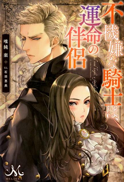 【中古】不機嫌な騎士は、運命の伴侶 /一迅社/唯純楽（単行本（ソフトカバー））