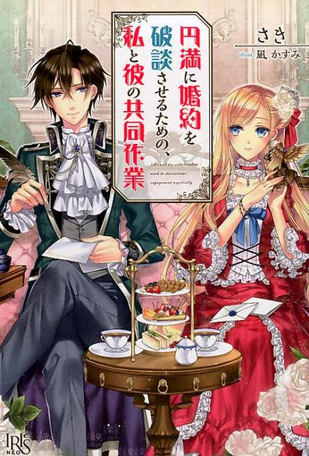 【中古】円満に婚約を破談させるための、私と彼の共同作業 /一迅社/さき（単行本（ソフトカバー））