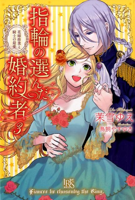 【中古】指輪の選んだ婚約者 3 /一迅社/茉雪ゆえ（単行本（ソフトカバー））
