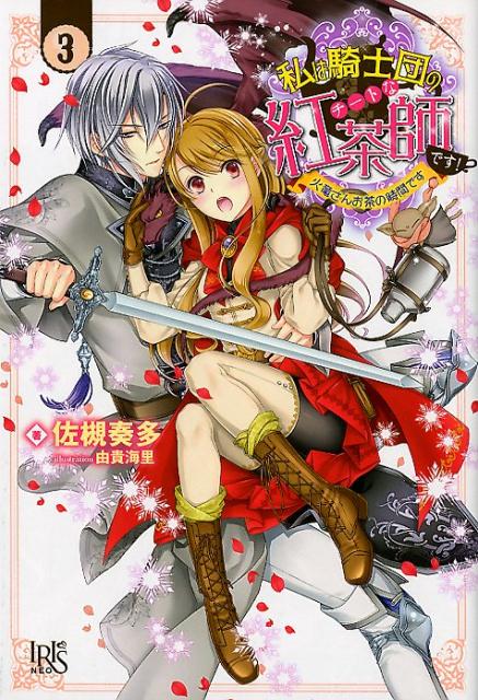 【中古】私は騎士団のチートな紅茶師です！ 3 /一迅社/佐槻奏多（単行本（ソフトカバー））