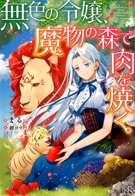◆◆◆非常にきれいな状態です。中古商品のため使用感等ある場合がございますが、品質には十分注意して発送いたします。 【毎日発送】 商品状態 著者名 まる：作、縹ヨツバ 出版社名 一迅社 発売日 2019年12月5日 ISBN 9784758092203