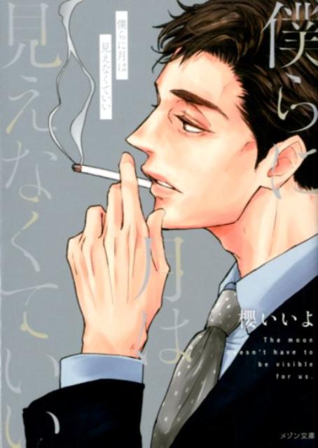 【中古】僕らに月は見えなくていい /一迅社/櫻いいよ（文庫）