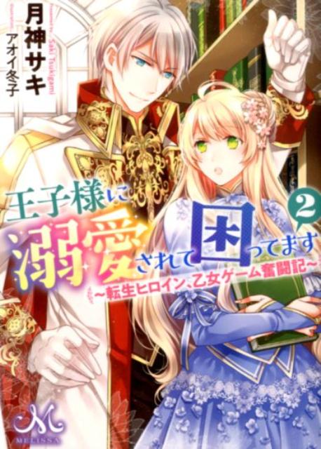 【中古】王子様に溺愛されて困ってます 転生ヒロイン 乙女ゲーム奮闘記 2 /一迅社/月神サキ（文庫）