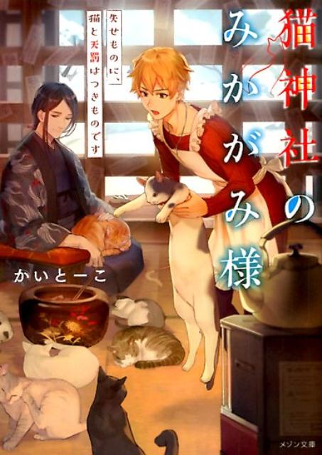 乐天商城 - 【中古】猫神社のみかがみ様　失せものに、猫と天罰はつきものです /一迅社/かいとーこ（文庫）