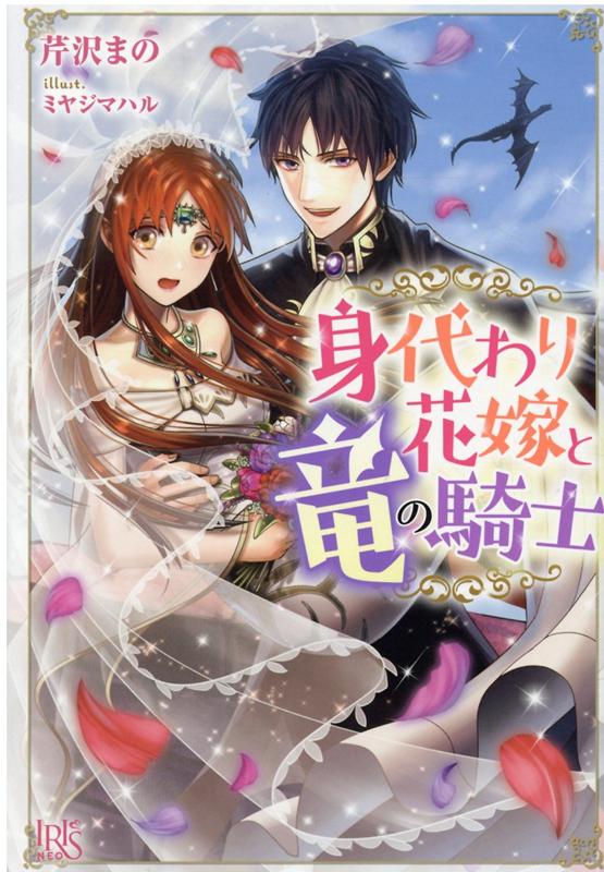 【中古】身代わり花嫁と竜の騎士 /一迅社/芹沢まの（単行本（ソフトカバー））