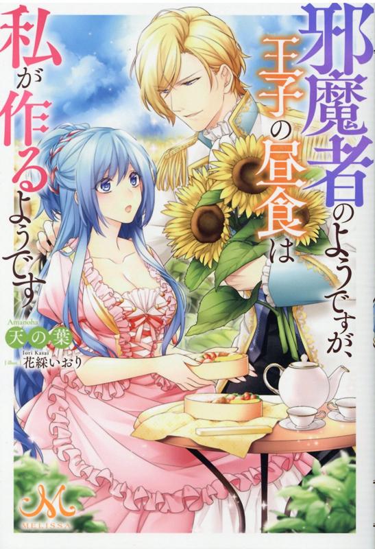 【中古】邪魔者のようですが、王子の昼食は私が作るようです /一迅社/天の葉（単行本（ソフトカバー））
