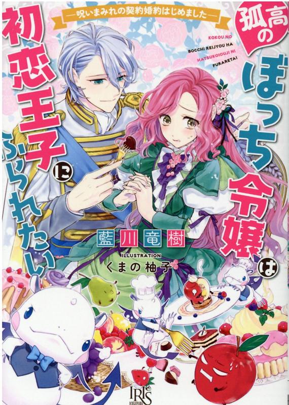 【中古】孤高のぼっち令嬢は初恋王子にふられたい 呪いまみれの契約婚約はじめました /一迅社/藍川竜樹（文庫）