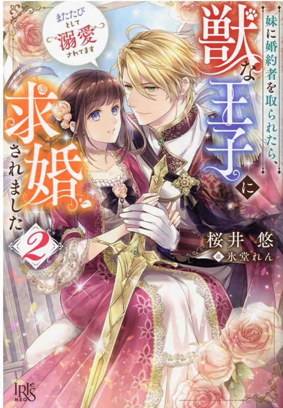 【中古】妹に婚約者を取られたら、獣な王子に求婚されました またたびとして溺愛されてます 2 /一迅社/桜井悠（単行本（ソフトカバー））