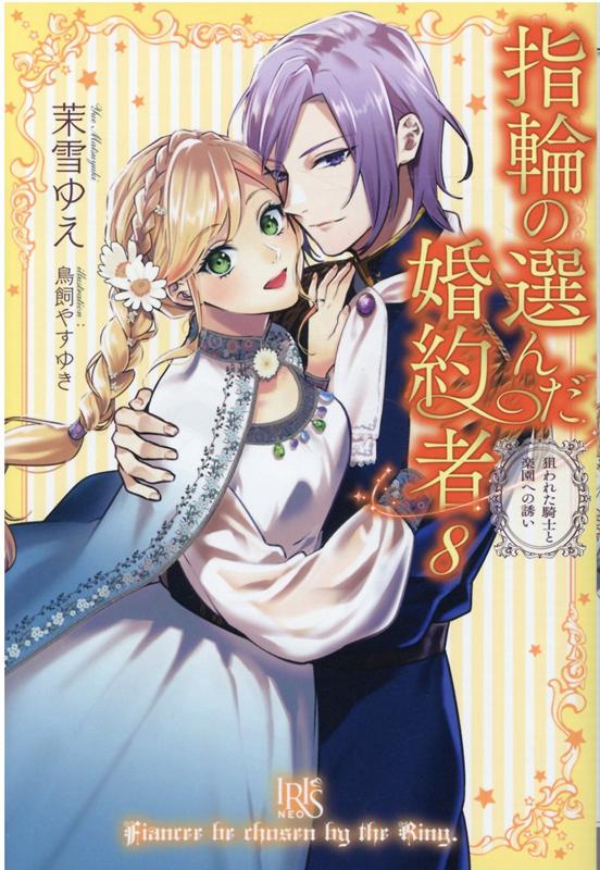 【中古】 指輪の選んだ婚約者10（仮） / 茉雪 ゆえ, 鳥飼 やすゆき / 一迅社 [単行本（ソフトカバー）]【宅配便出荷】