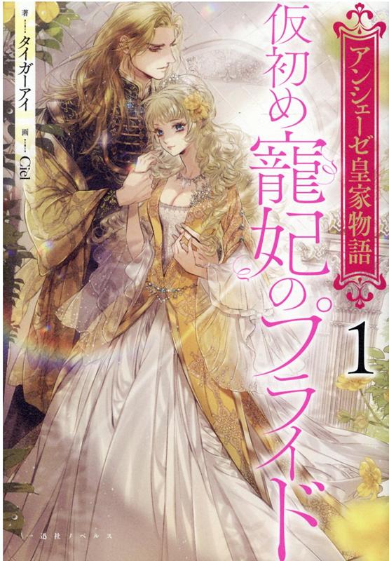 【中古】アンシェーゼ皇家物語 1 /一迅社/タイガーアイ（単行本（ソフトカバー））