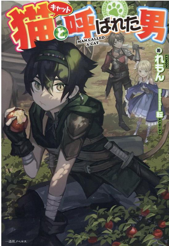 青少年文库 - 【中古】猫と呼ばれた男/一迅社/れもん（単行本（ソフトカバー））